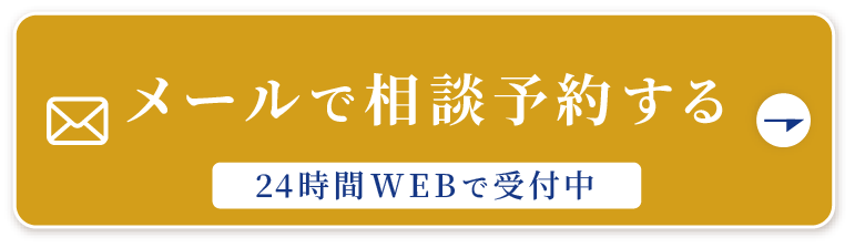 メールで相談予約する（２４時間WEBで受付中）