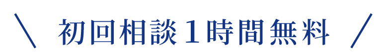 初回１時間相談無料